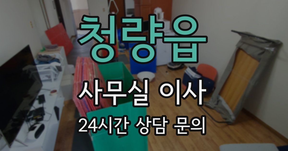 청량읍 사무실 이사