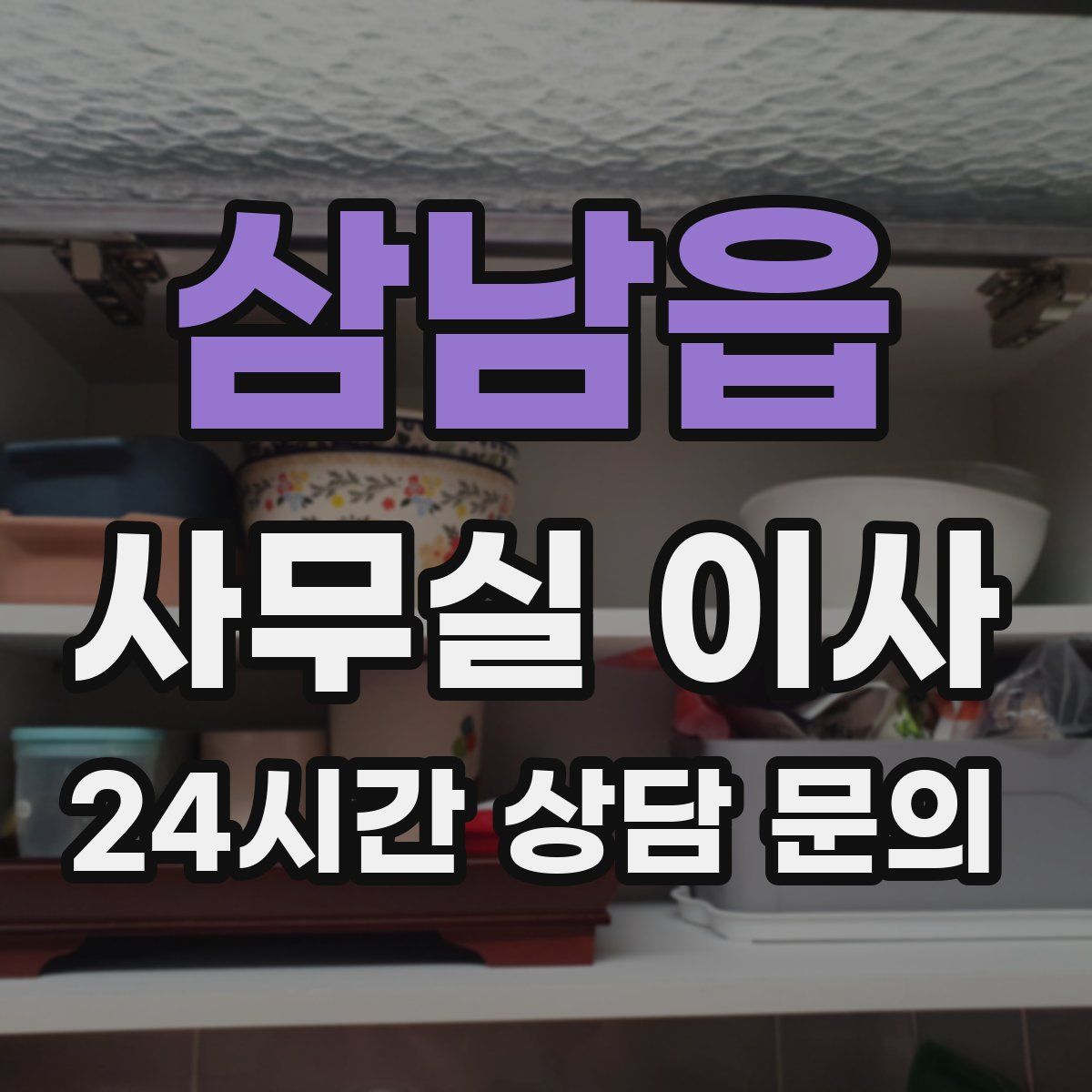 삼남읍 사무실 이사