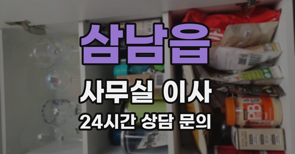 삼남읍 사무실 이사