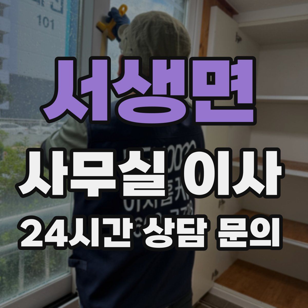 서생면 사무실 이사