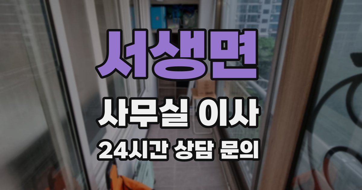 서생면 사무실 이사