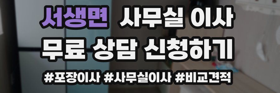 서생면 사무실 이사
