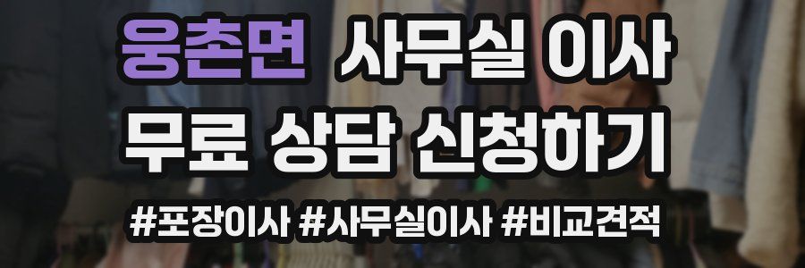 웅촌면 사무실 이사