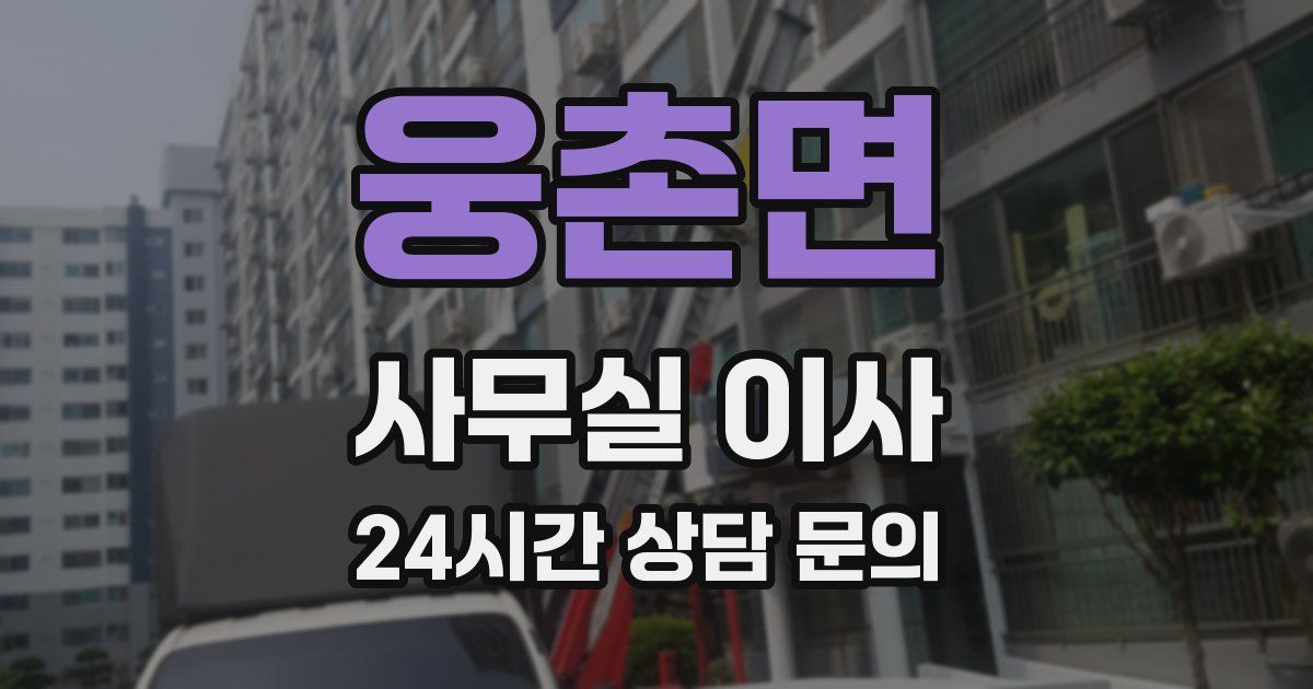 웅촌면 사무실 이사