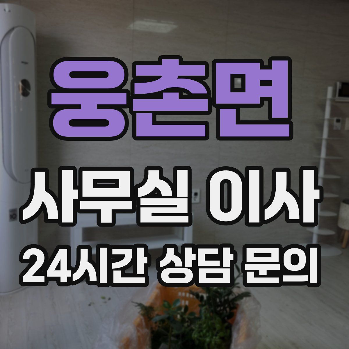 웅촌면 사무실 이사