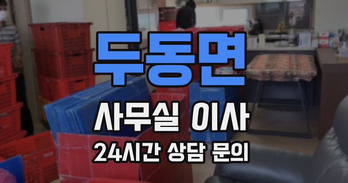 두동면 사무실 이사