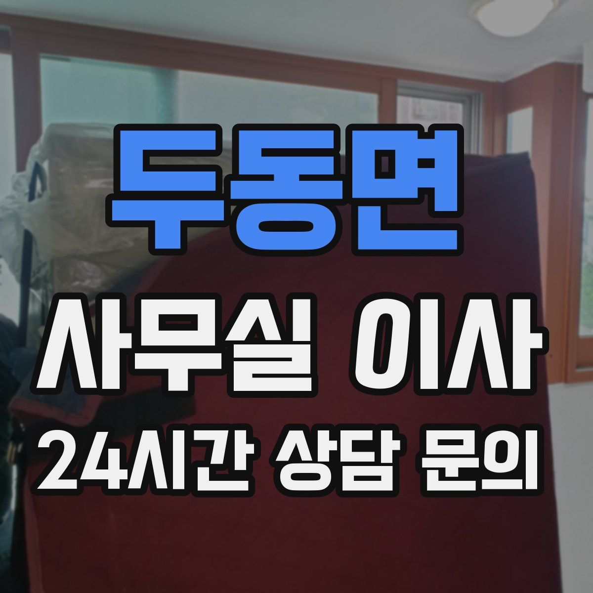 두동면 사무실 이사