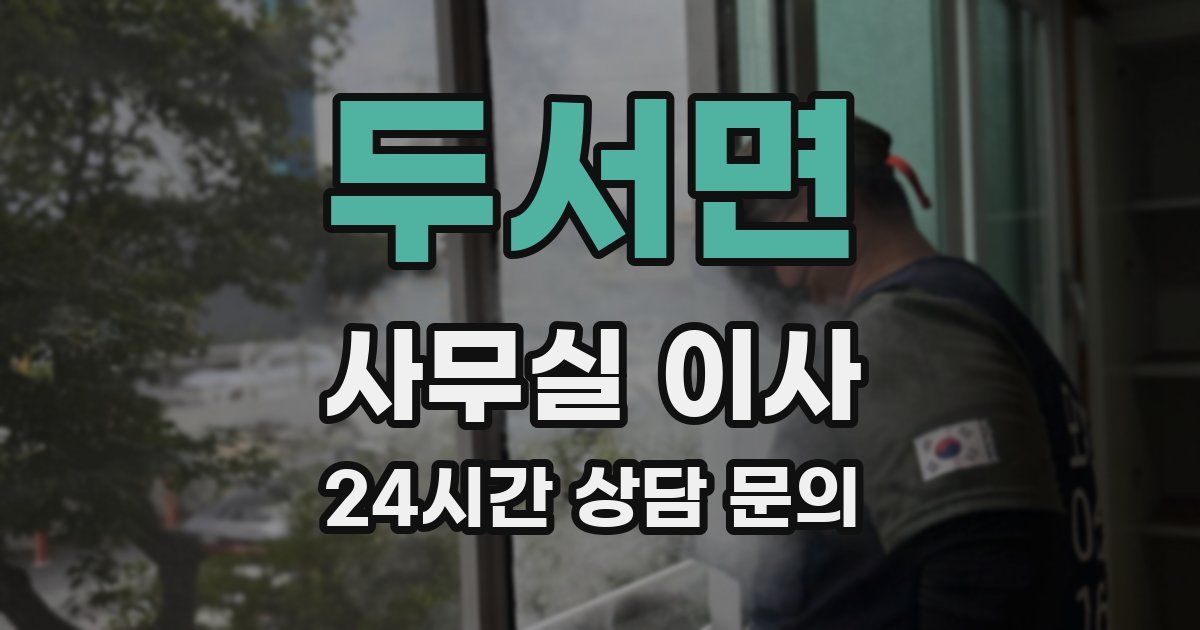 두서면 사무실 이사