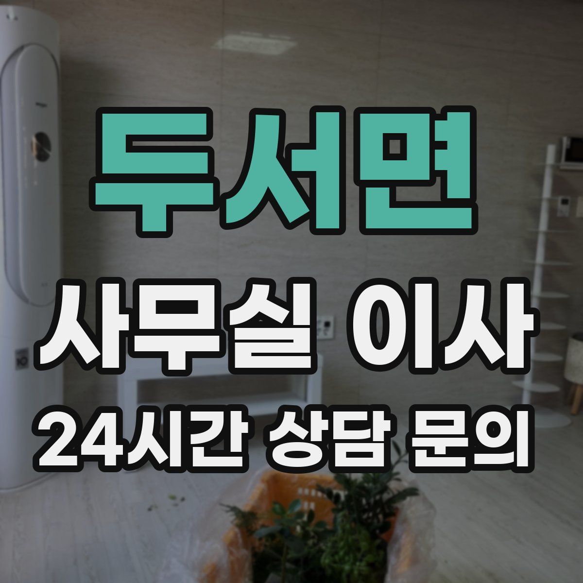 두서면 사무실 이사