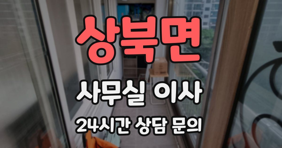 상북면 사무실 이사