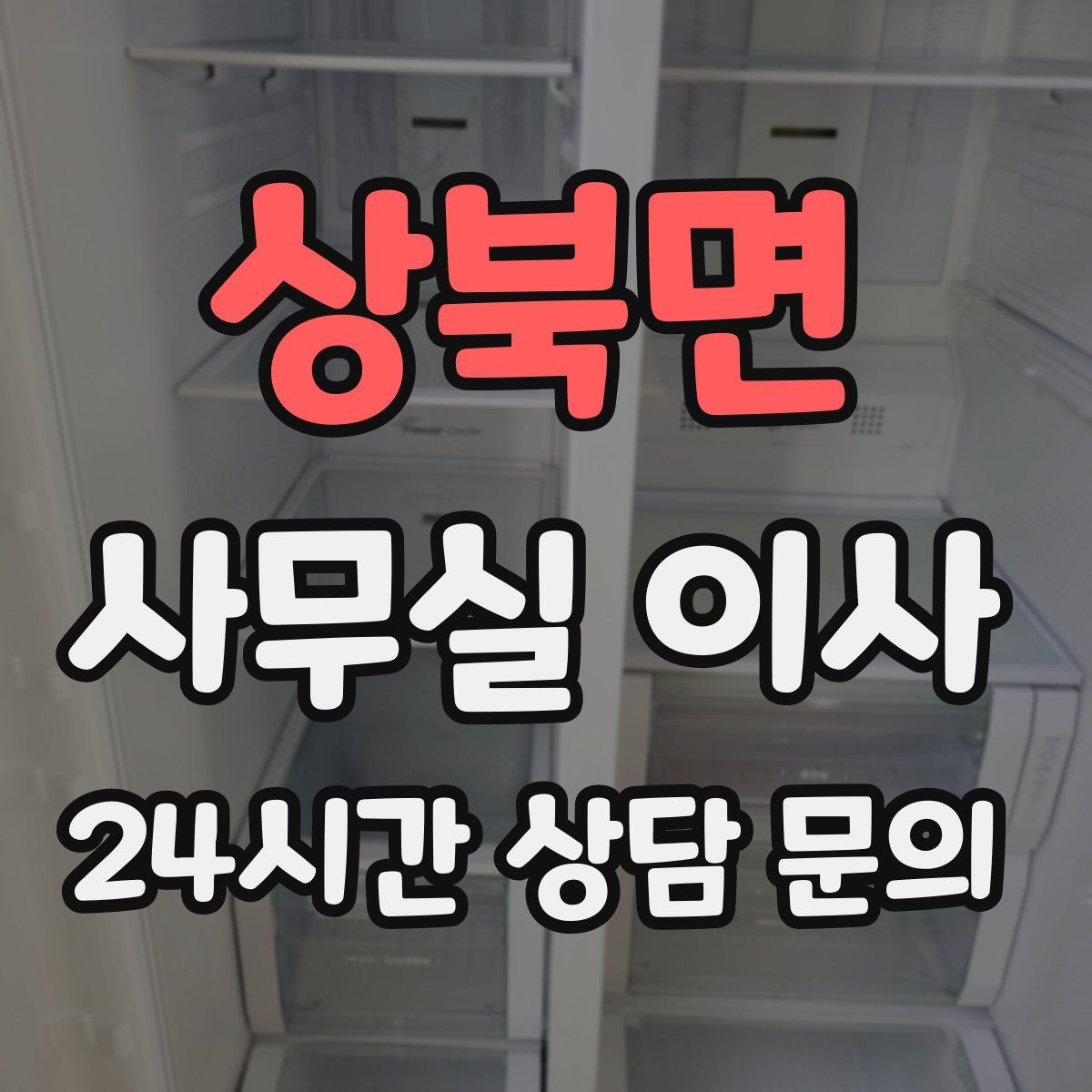 상북면 사무실 이사