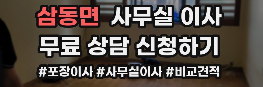삼동면 사무실 이사