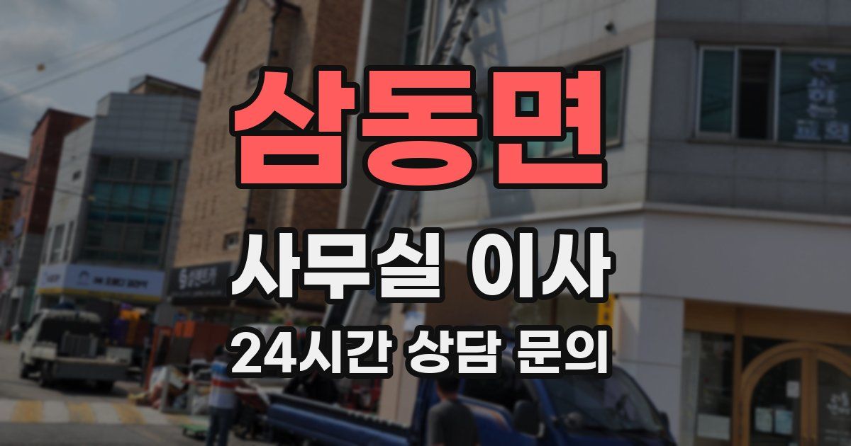 삼동면 사무실 이사