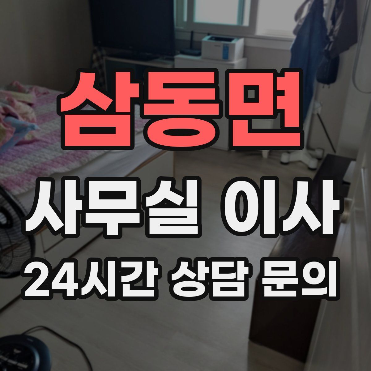 삼동면 사무실 이사