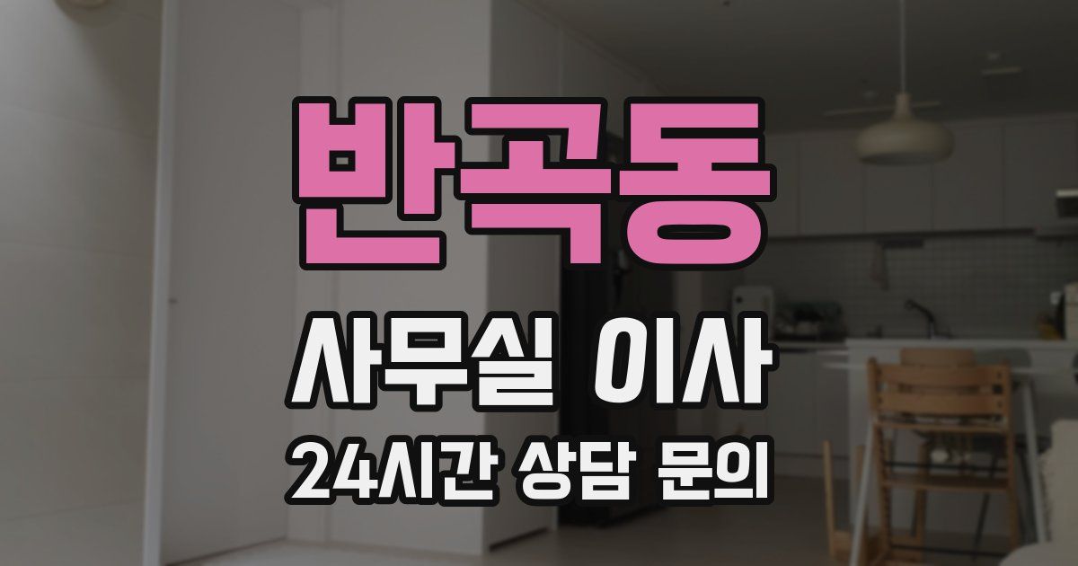 반곡동 사무실 이사