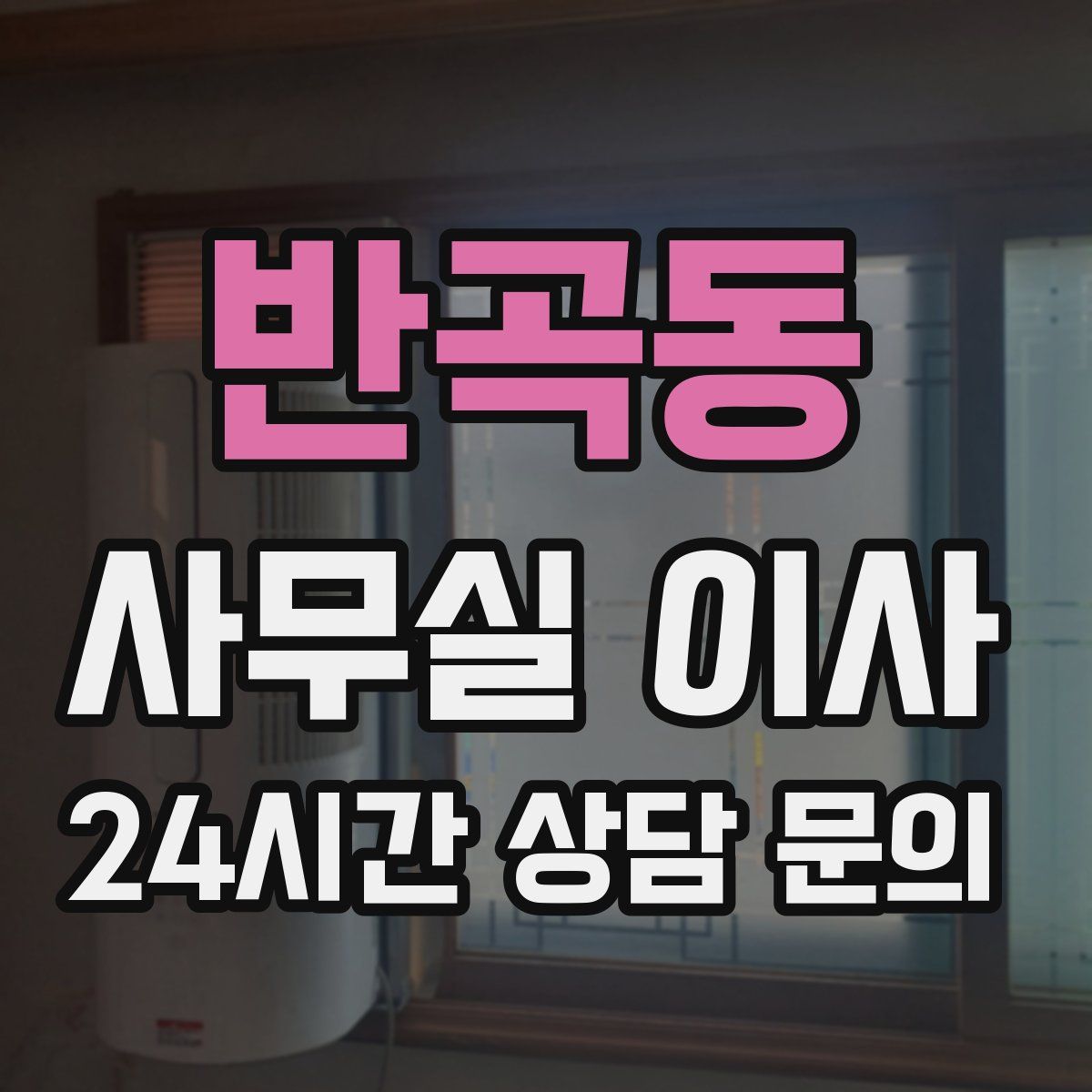 반곡동 사무실 이사