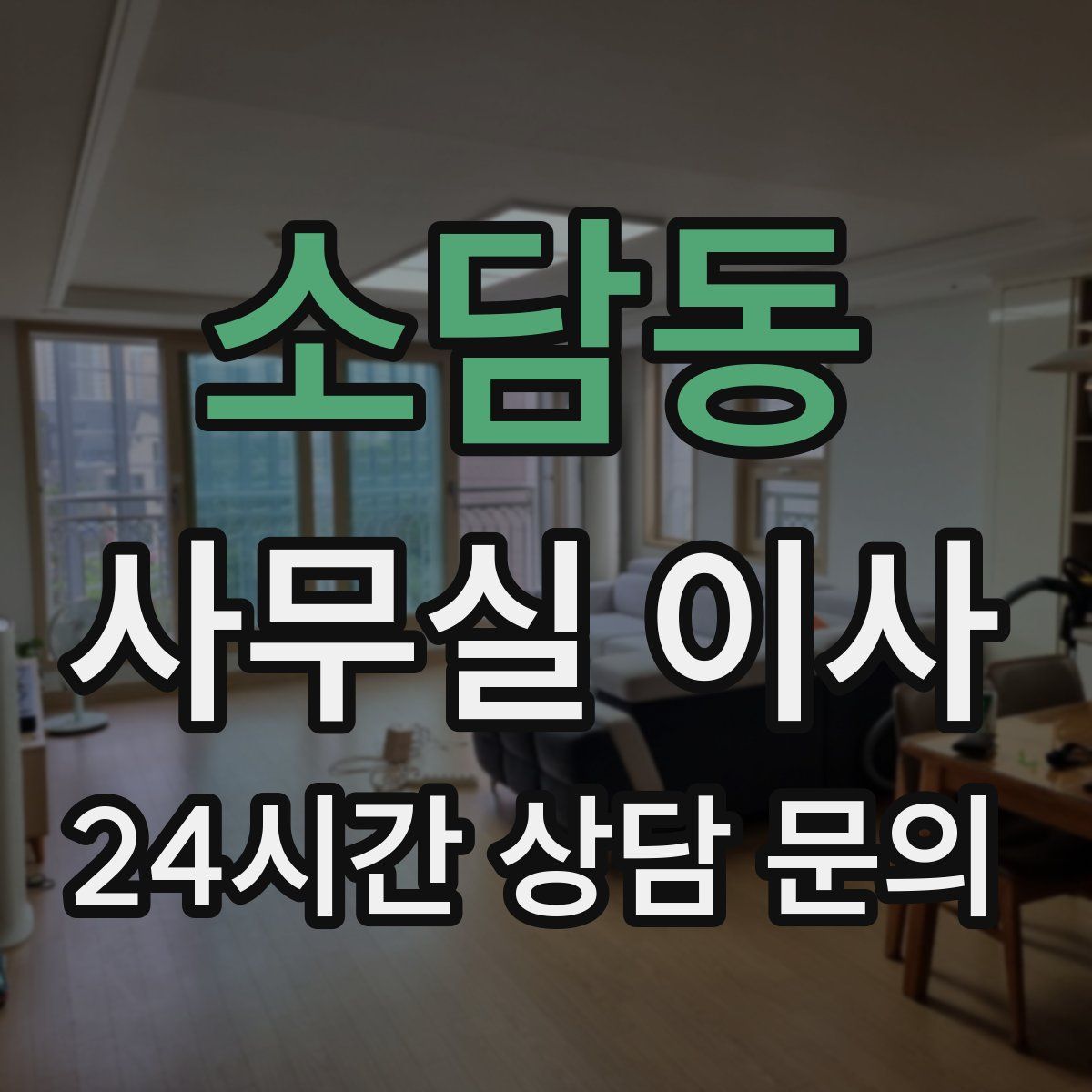 소담동 사무실 이사