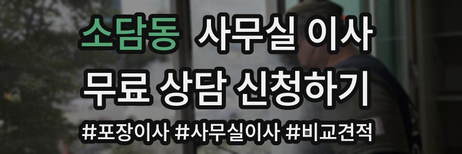 소담동 사무실 이사