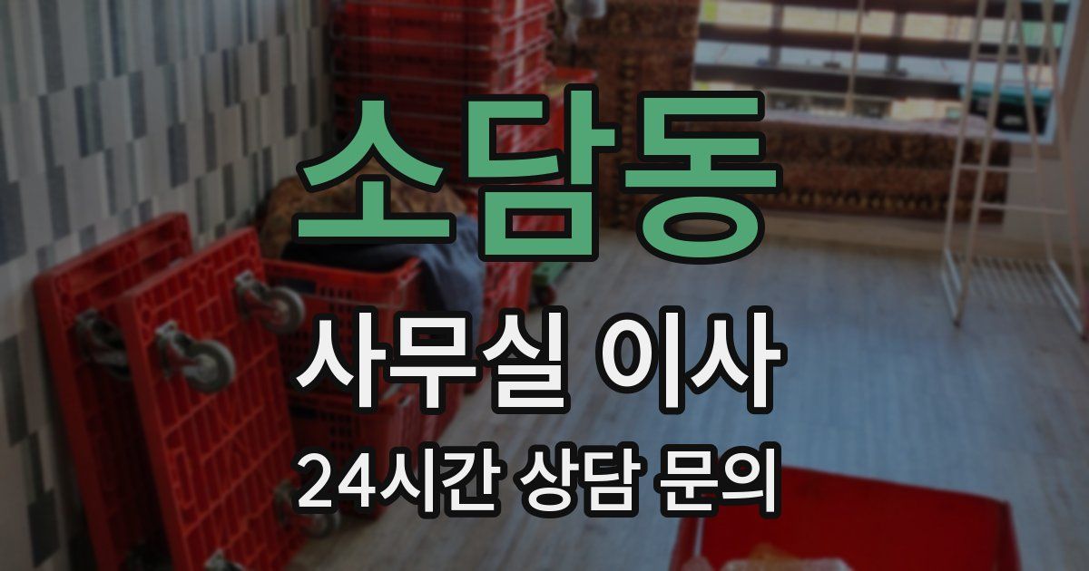 소담동 사무실 이사