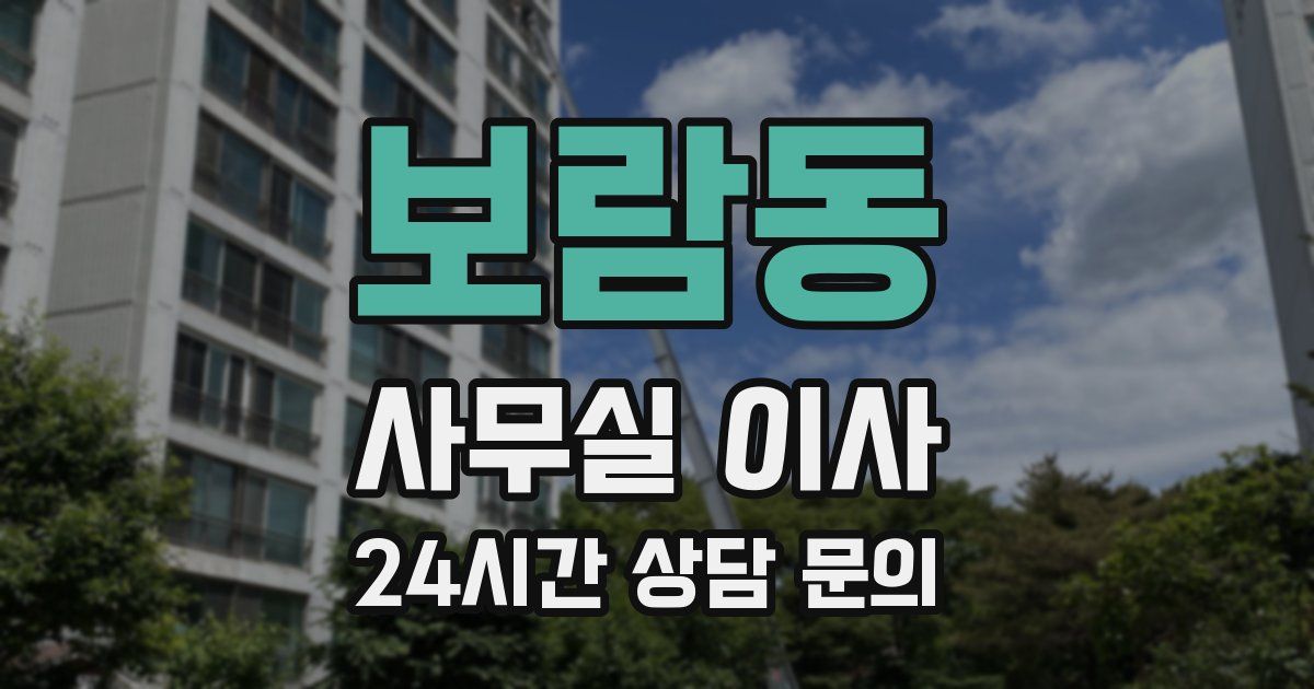 보람동 사무실 이사