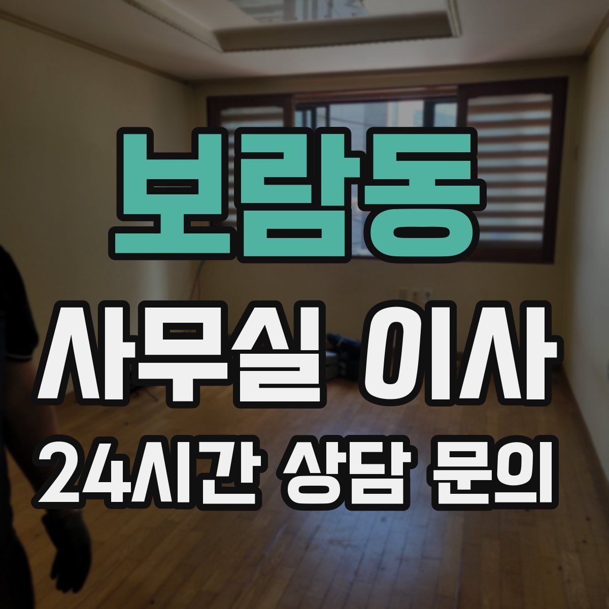 보람동 사무실 이사