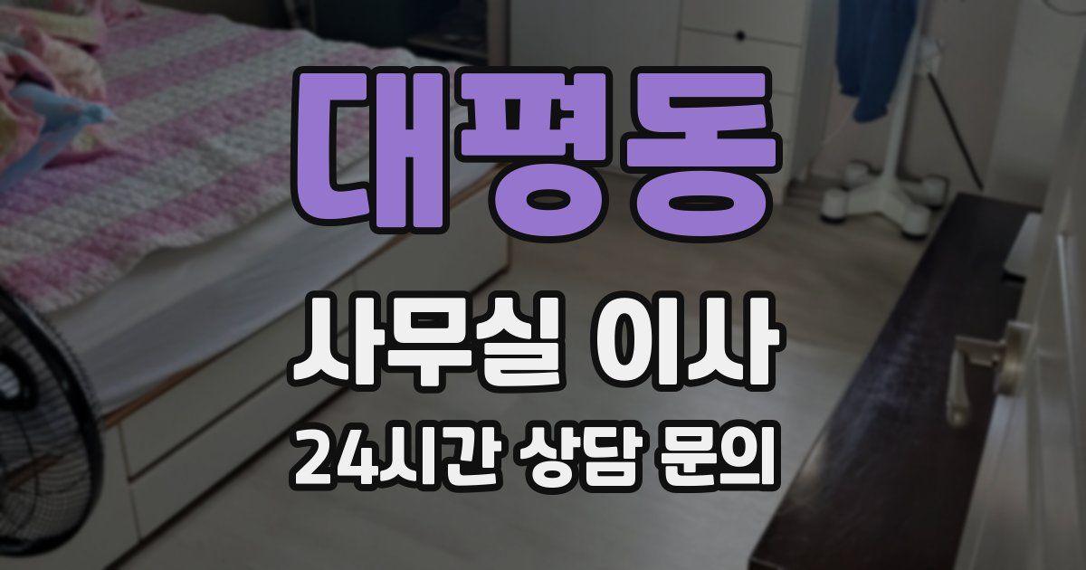 대평동 사무실 이사