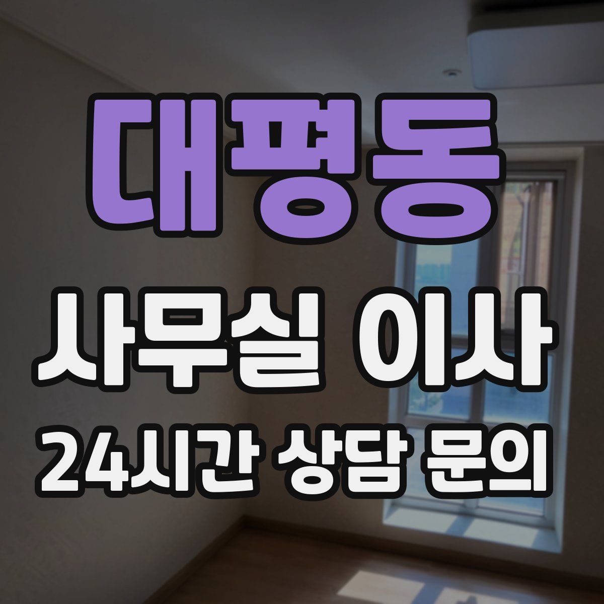 대평동 사무실 이사