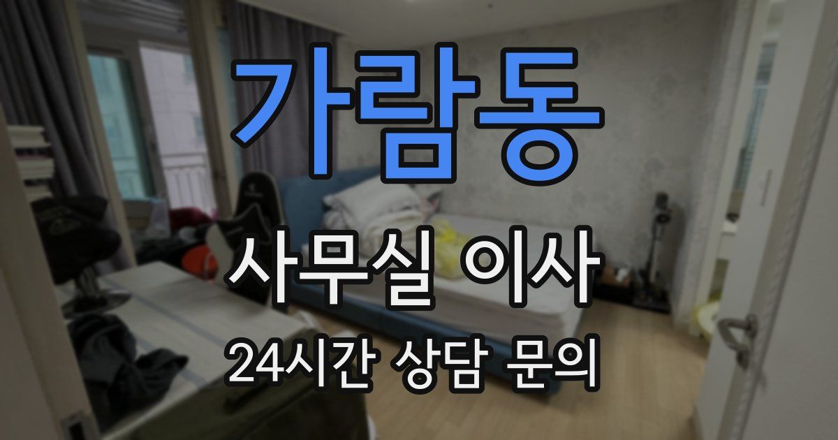 가람동 사무실 이사