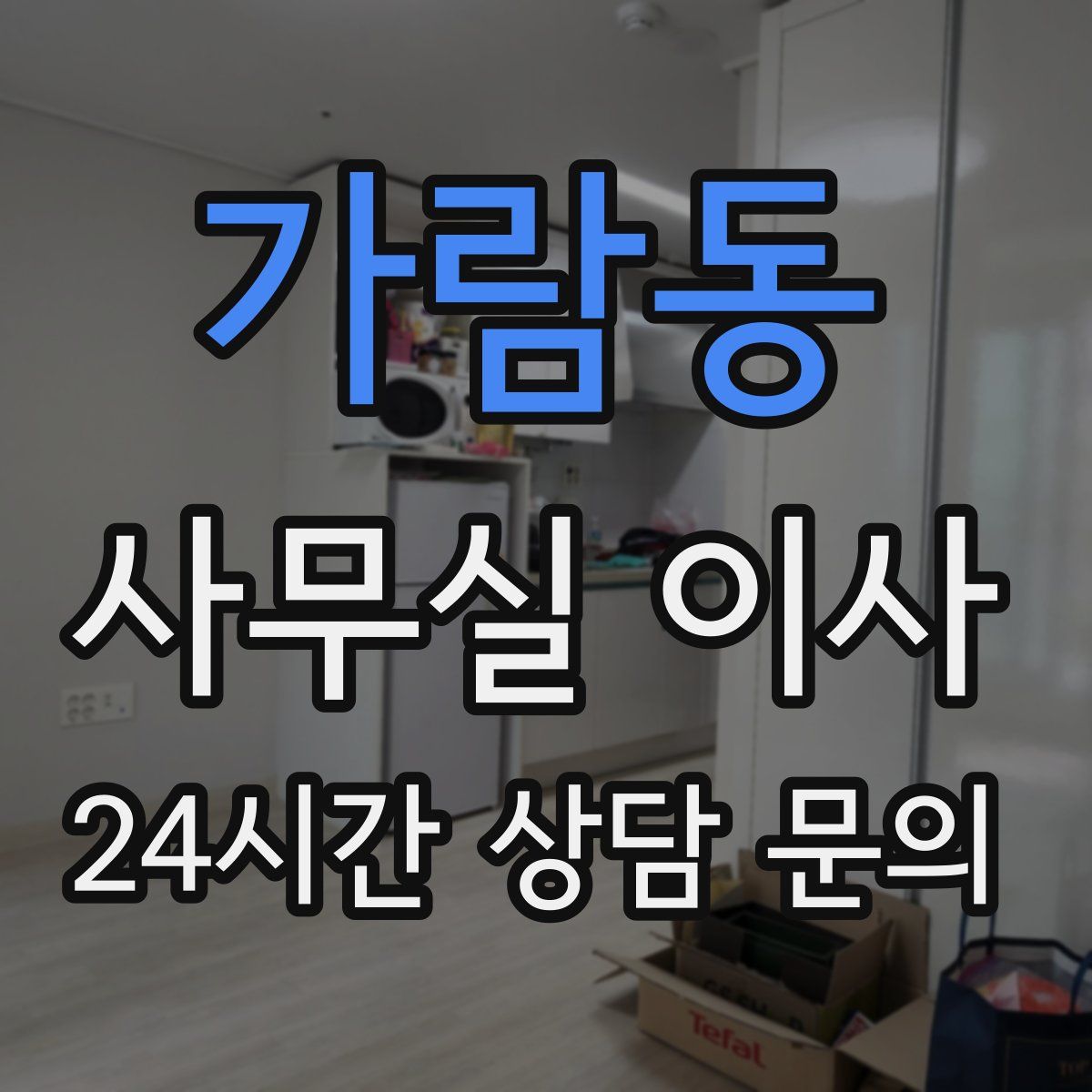 가람동 사무실 이사