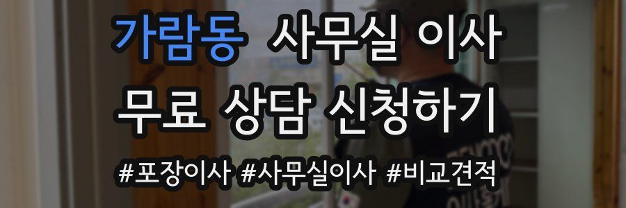 가람동 사무실 이사