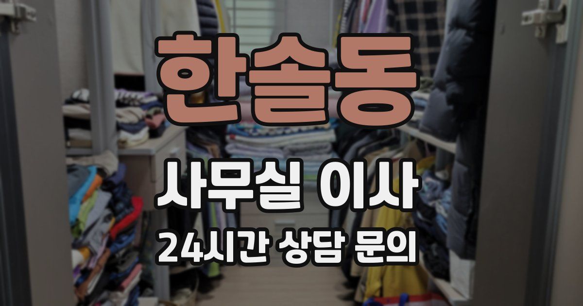 한솔동 사무실 이사