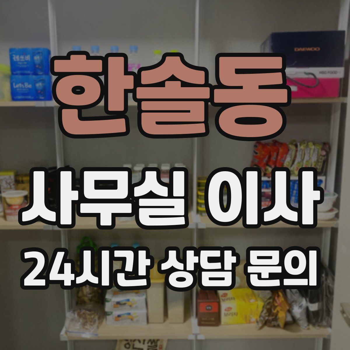 한솔동 사무실 이사