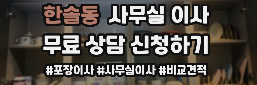 한솔동 사무실 이사
