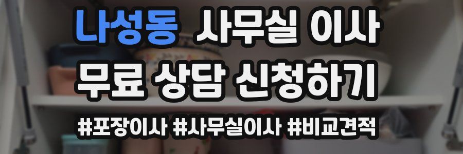 나성동 사무실 이사