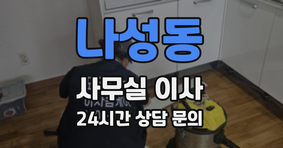 나성동 사무실 이사