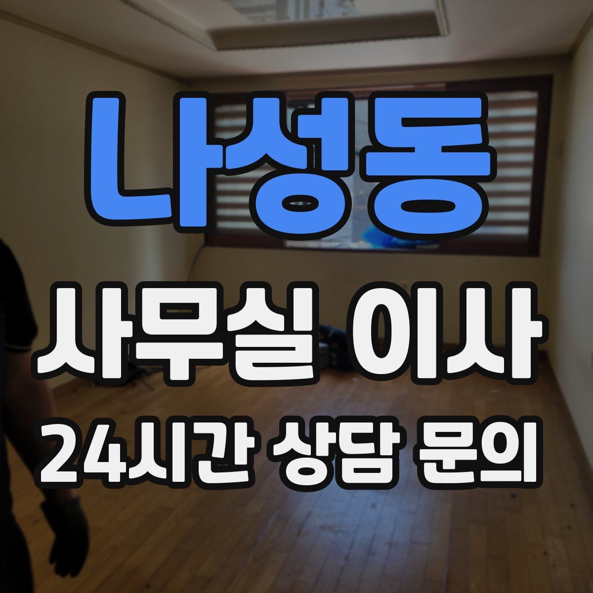 나성동 사무실 이사