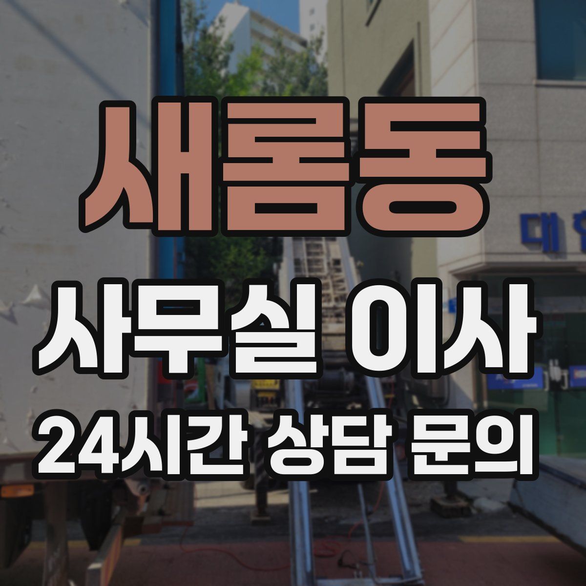 새롬동 사무실 이사