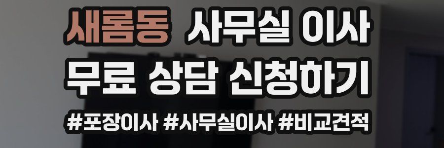 새롬동 사무실 이사