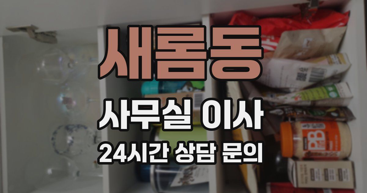 새롬동 사무실 이사