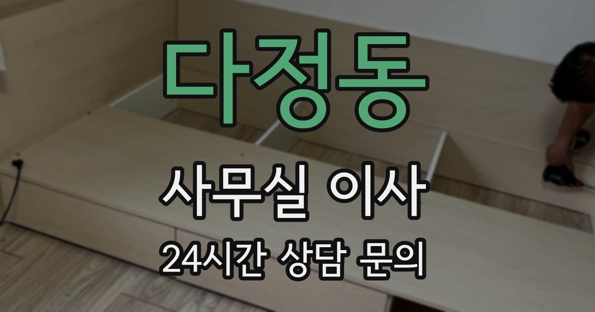 다정동 사무실 이사