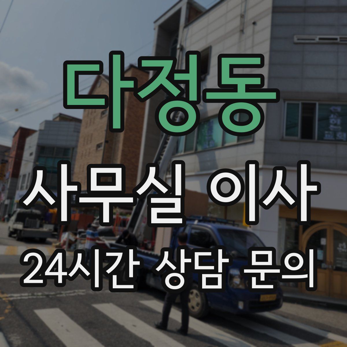 다정동 사무실 이사