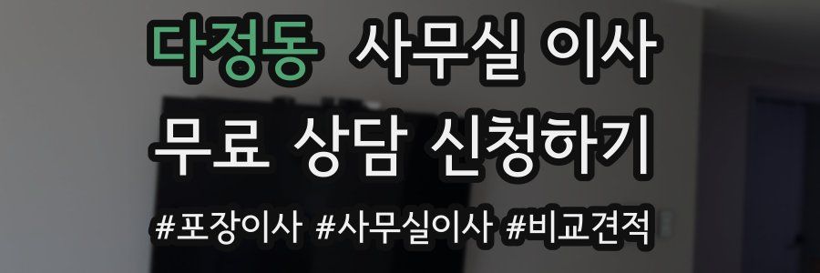 다정동 사무실 이사