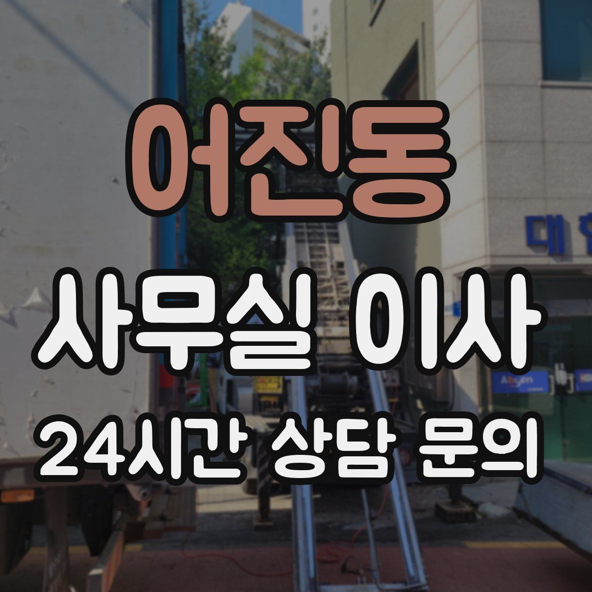 어진동 사무실 이사