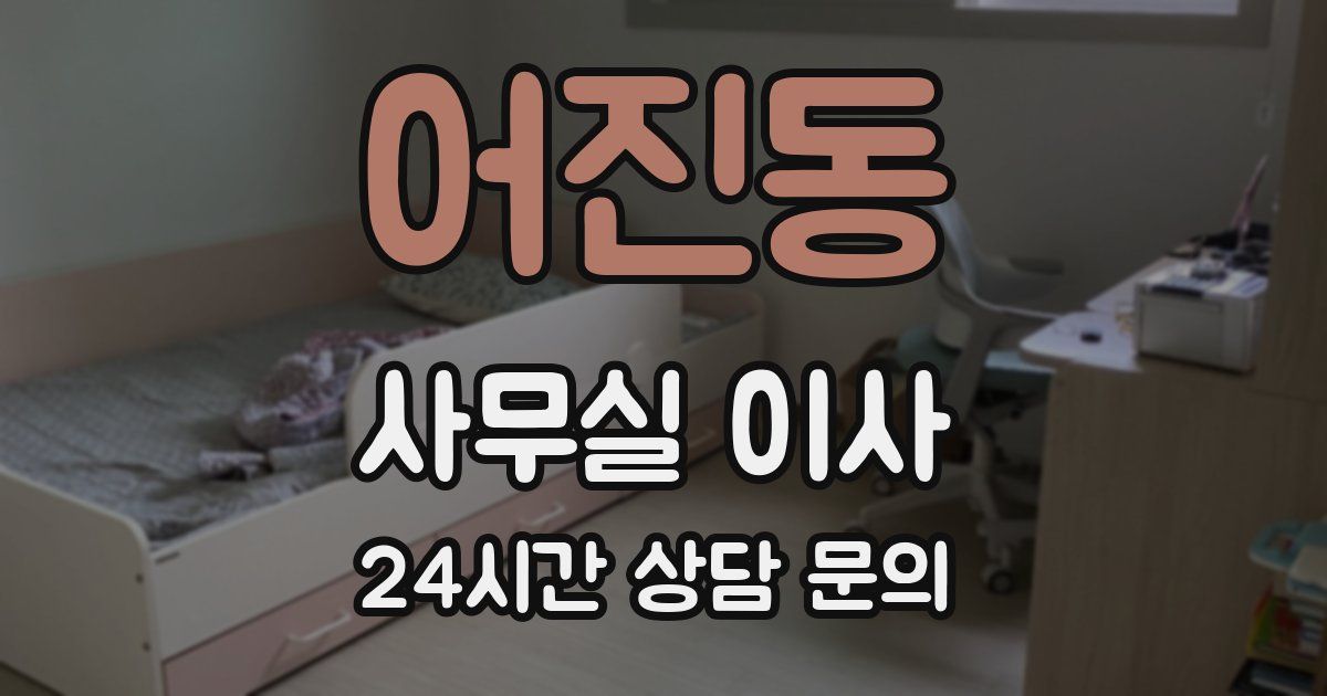 어진동 사무실 이사