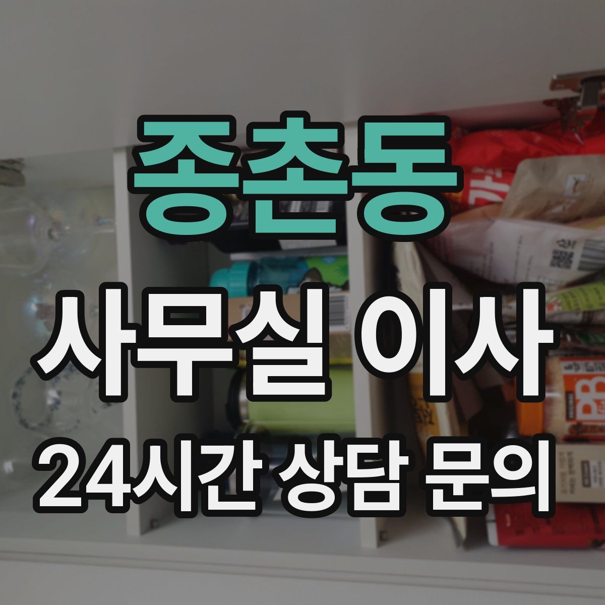 종촌동 사무실 이사