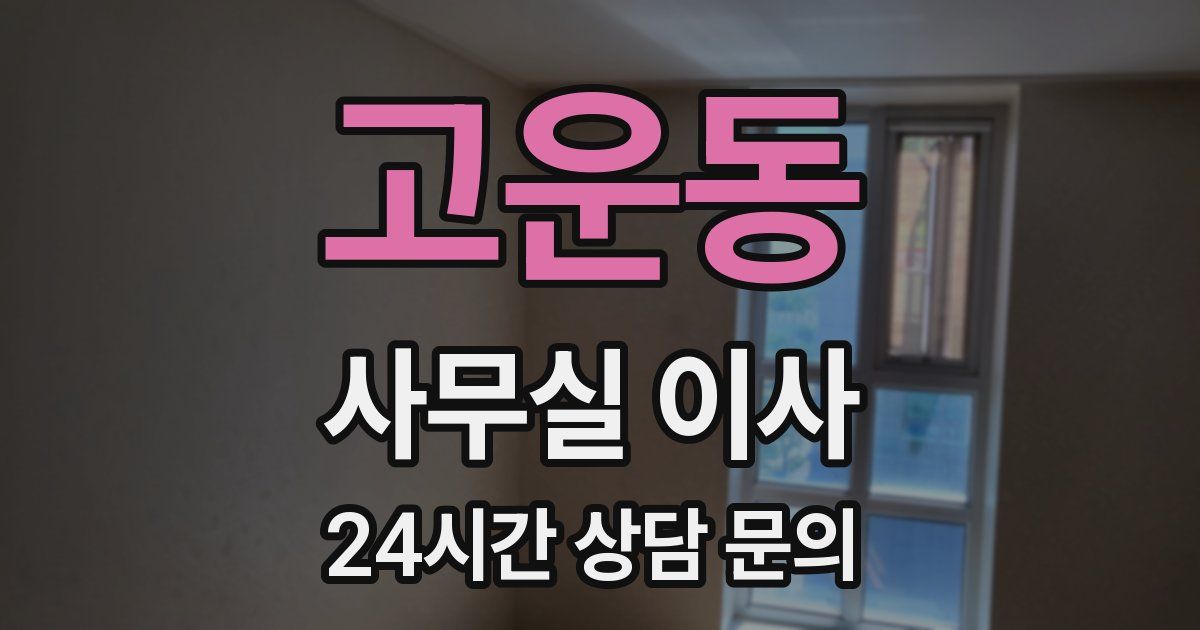 고운동 사무실 이사