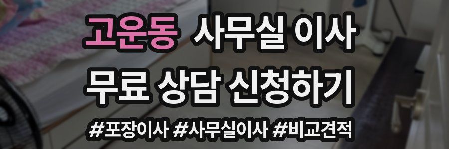 고운동 사무실 이사