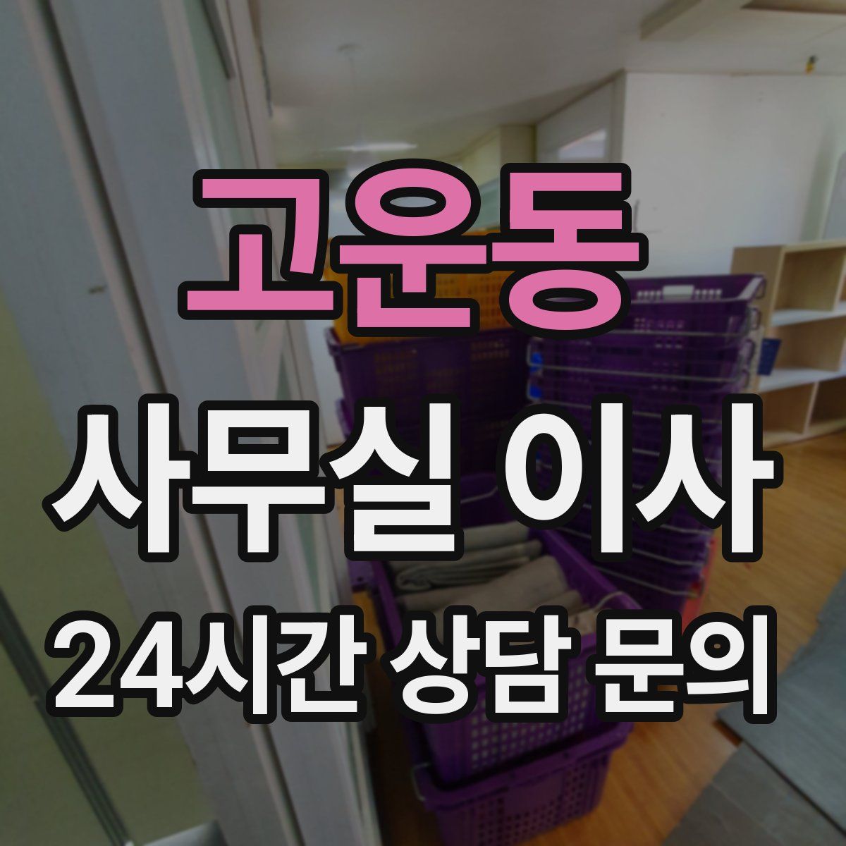 고운동 사무실 이사