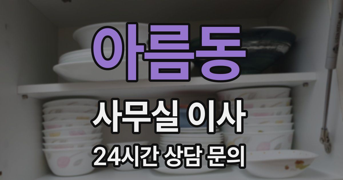 아름동 사무실 이사