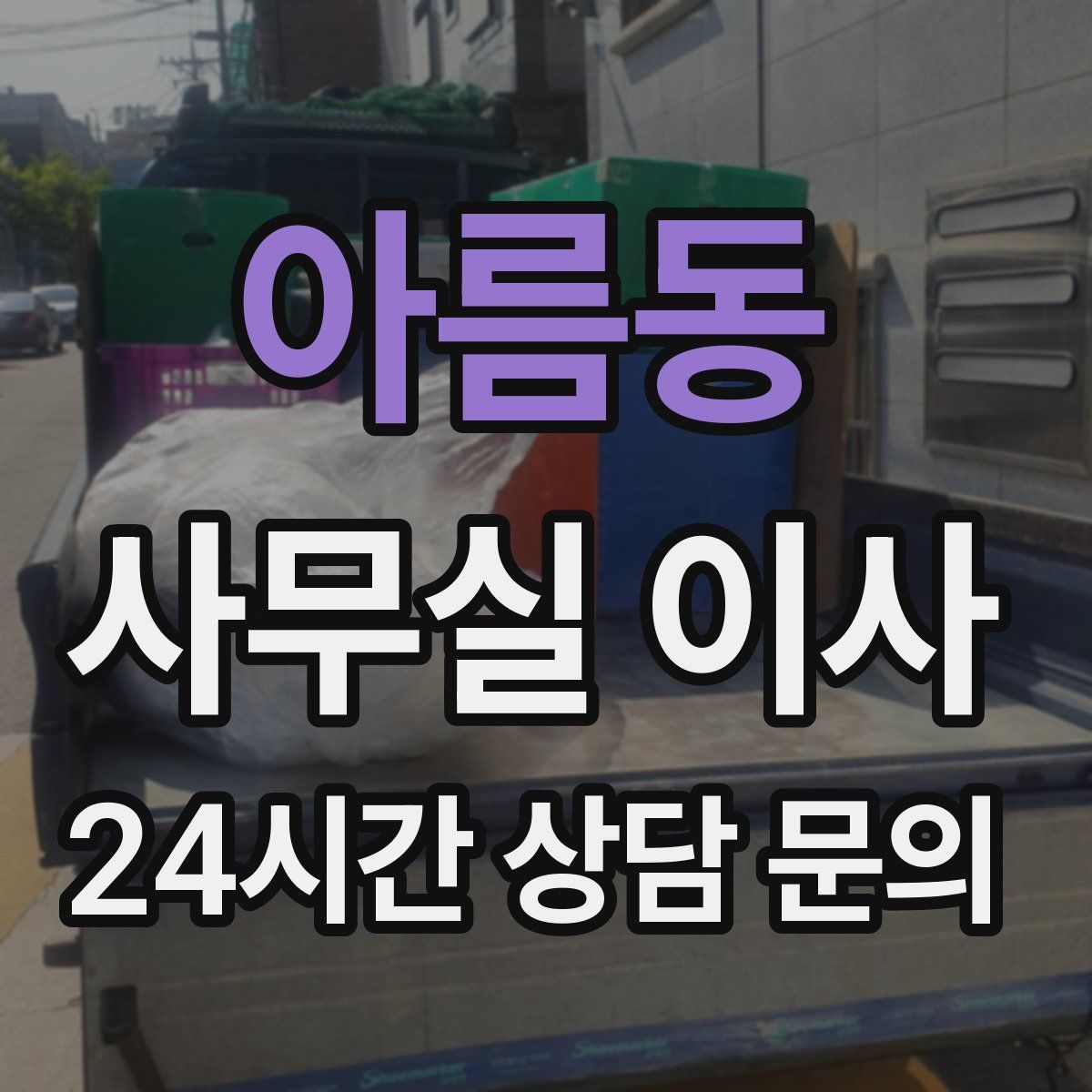 아름동 사무실 이사